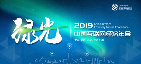 2019中国互联网经济年会