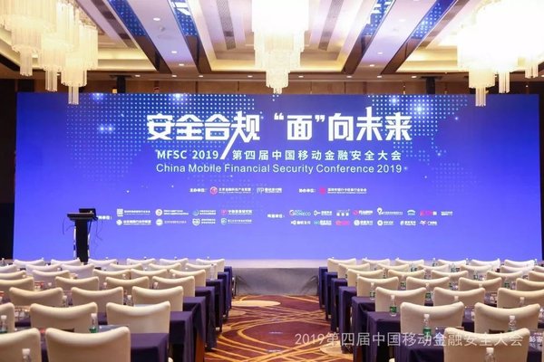 2019第四届中国移动金融安全大会