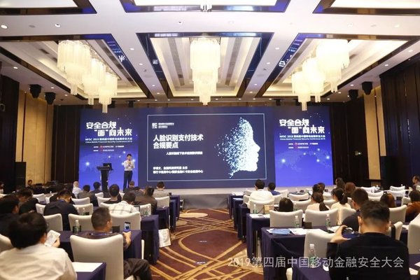 嘉联支付受邀出席2019第四届中国移动金融安全大会
