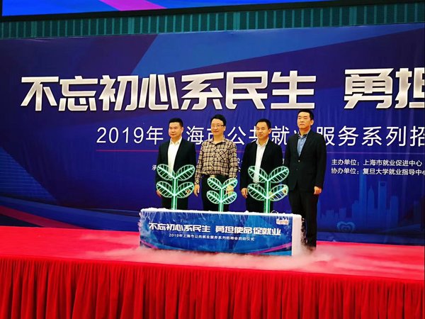 东浩兰生上海外服成功承办2019上海市公共就业服务系列招聘会启动仪式