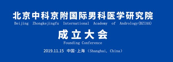 北京中科京附国际男科医学研究院成立大会