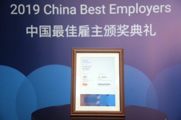 安进中国荣膺“2019年中国最佳雇主”称号