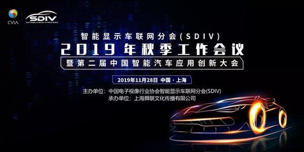 第二届中国（国际）智能汽车应用创新大会