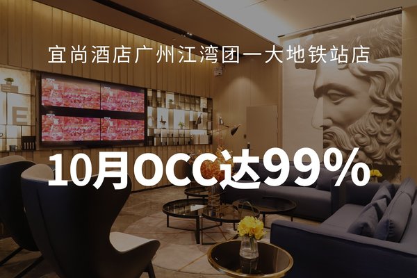 宜尚酒店广州江湾团一大地铁站店10月OCC达99%