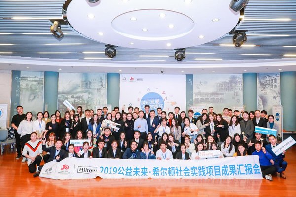 公益未来-希尔顿社会实践项目总决赛在沪成功举办