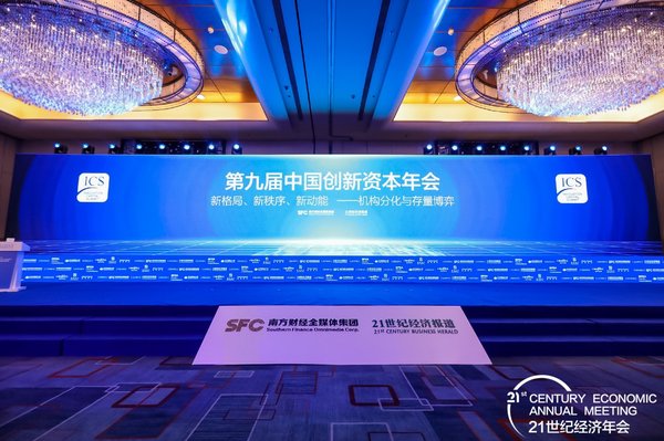 第九届中国创新资本年会