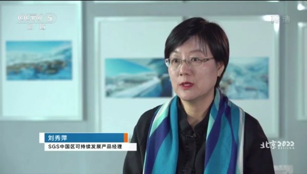 SGS中国区可持续发展经理刘秀萍应央视CCTV邀约谈奥运可持续管理