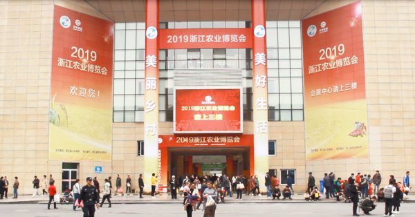 2019浙江农业博览会新农都会展中心门口图片