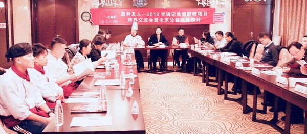 思利及人 -- 2019李锦记希望厨师项目跨界交流会在京举行