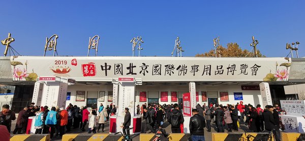 2019北京佛博会开展首日