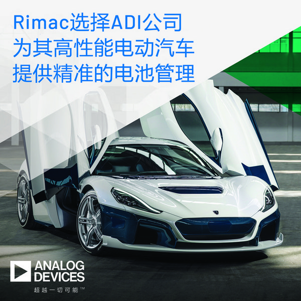 Rimac选择ADI公司为其高性能电动汽车提供精准的电池管理
