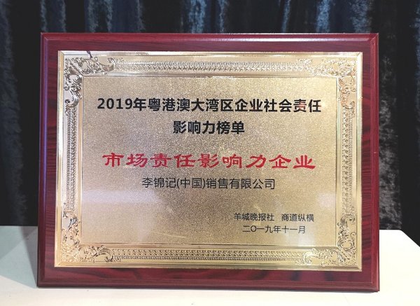 李锦记荣获2019“市场责任影响力企业”奖