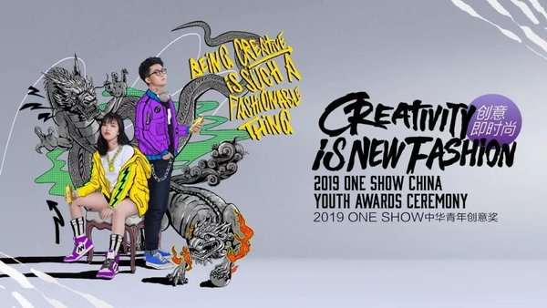 2019 ONE SHOW中华青年创意奖获奖名单公布