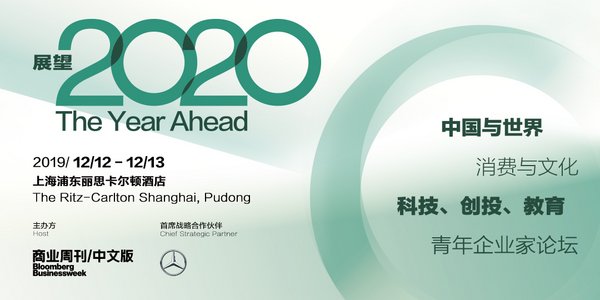 The Year Ahead展望2020峰会2019年12月12-13日将于上海举办