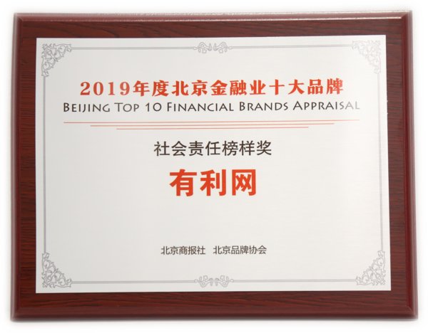 有利网荣获“2019年度北京金融业十大品牌-社会责任榜样奖”