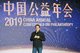俞敏洪在2019中国公益年会上发表演讲