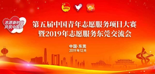 第五届中国青年志愿服务项目大赛暨2019年志愿服务东莞交流会在广东东莞举办