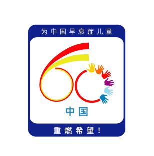 “寻找60名患有早衰症的中国儿童”活动logo