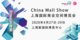 上海国际商业空间博览会 China Mall Show
