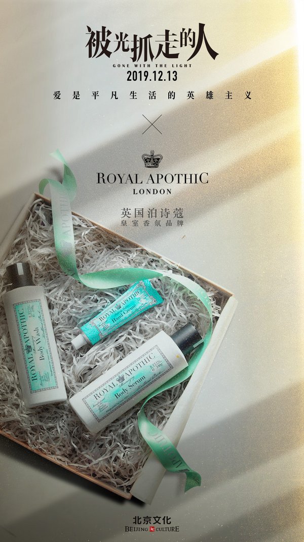 Royal Apothic泊诗蔻携手电影《被光抓走的人》 为爱加冕