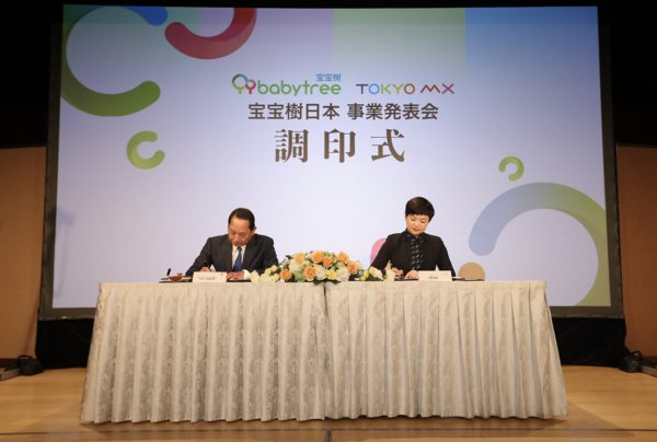 寶寶樹總裁樓麗麗與Tokyo MX社長伊達寛現場簽署戰略合作協議