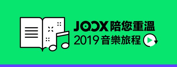 JOOX陪您重溫2019音樂旅程