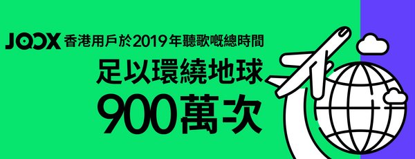 JOOX香港用戶於2019年聽歌嘅總時間足以環繞地球飛行900萬次