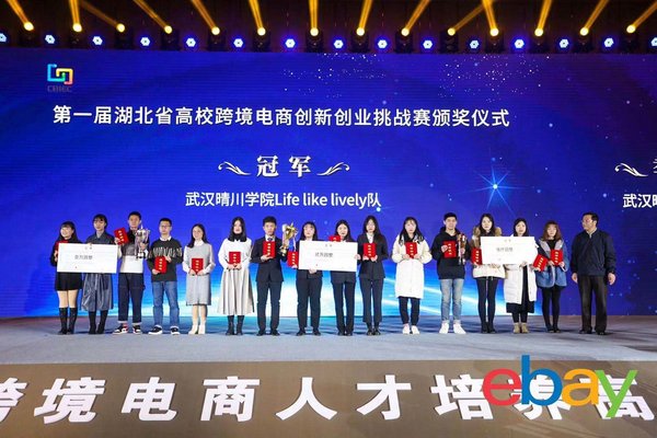 第一届湖北省高校跨境电商创新创业挑战赛颁奖典礼