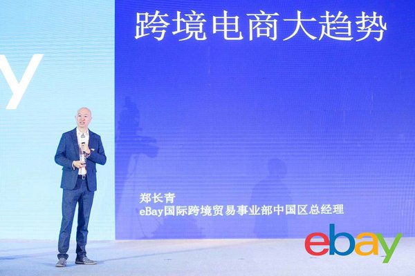 eBay国际跨境贸易事业部中国区总经理郑长青就跨境电商行业发展趋势发表演讲