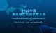 2020中国食品餐饮包装供需大会2月28日在沪召开