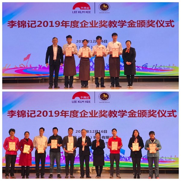 李锦记2019企业奖教学金颁奖仪式在广州市旅游商务职业学校举行