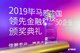 凤凰金融入选 “2019毕马威中国领先金融科技50企业”榜单