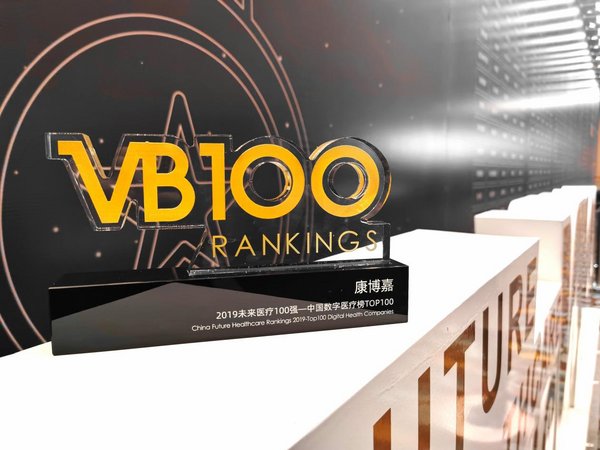 康博嘉荣登VB100中国数字医疗榜