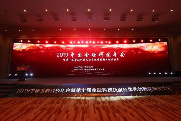 2019中国金融科技年会暨第十届金融科技及服务优秀创新奖颁奖典礼
