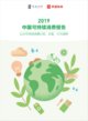 2019 中国可持续消费报告