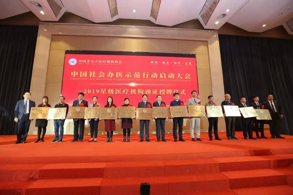 中国非公立医疗机构协会 -- 2019 星级医疗机构颁证授牌仪式