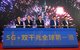 “5G+双千兆全球第一港”在上海环球港启幕