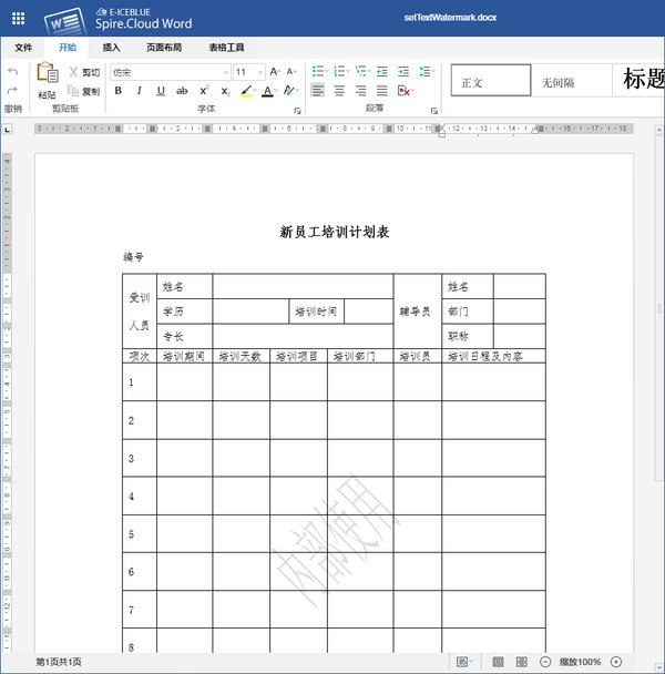 使用在线编辑器查看添加水印的Word文档