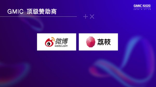 GMIC 2020顶级赞助商