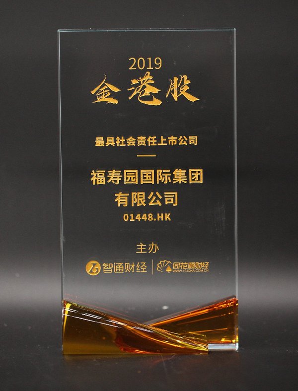 福寿园获评2019金港股“年度最具社会责任上市公司”