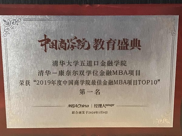 “2019年度中国商学院最佳金融MBA项目TOP10”第一名