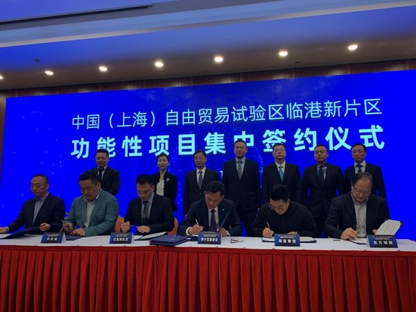 中国（上海）自由贸易试验区临港新片区功能性项目集中签约仪式