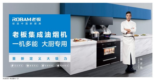 老板电器获评人民匠心品牌奖，以高端厨电开创中国新厨房