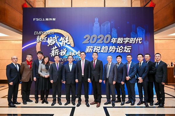 东浩兰生上海外服成功举办2020年数字时代薪税趋势论坛