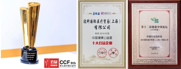 从左至右：2019年度公益创新奖、2019年度中国健康公益星-十大公益企业、健康中国（2019)-年度行业创新奖