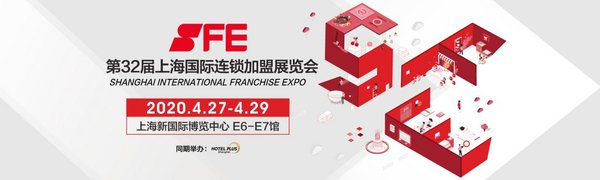 SFE第32届上海国际连锁加盟展