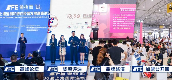 SFE第32届上海国际连锁加盟展 现场活动 专业高峰论坛 品牌路演等