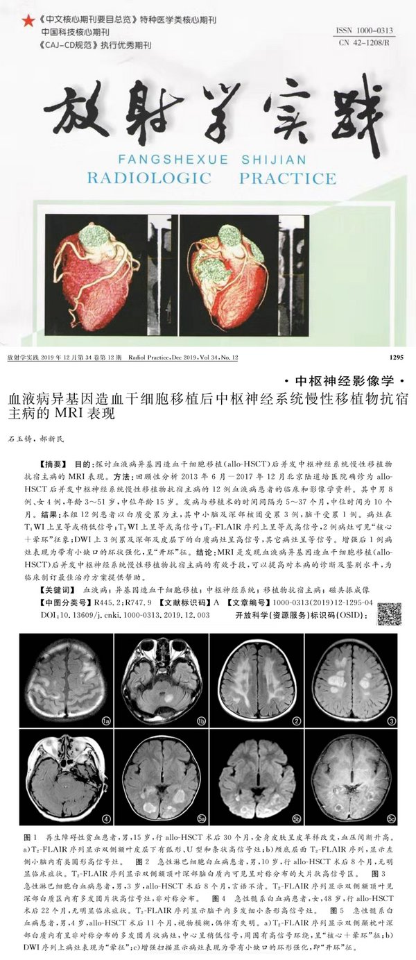 北京陆道培医院影像科发表题为《血液病异基因造血干细胞移植后中枢神经系统慢性移植物抗宿主病的MRI表现》的论文