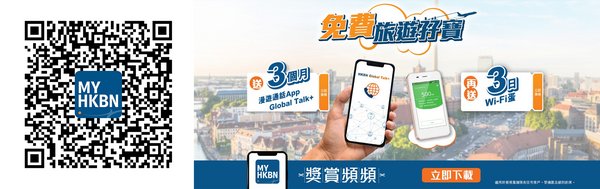 香港寬頻為現有住宅客戶送上雙重旅遊通訊驚喜優惠 專享免費3個月Global Talk+兼3日Wi-Fi蛋服務