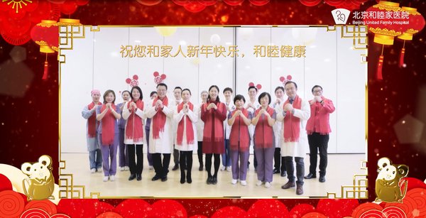 北京和睦家医院全体员工祝您和家人新春快乐，健康和睦
